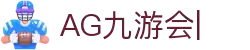 AG九游会「中文区」官网